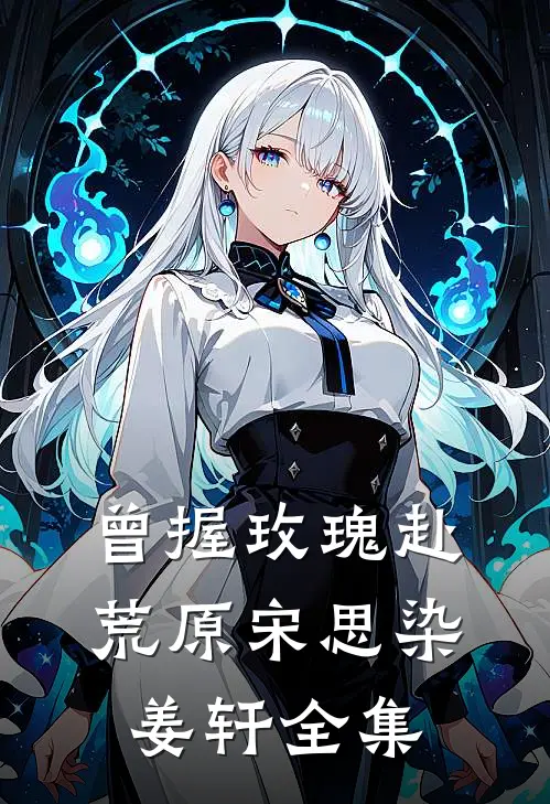 曾握玫瑰赴荒原宋思染姜轩全集