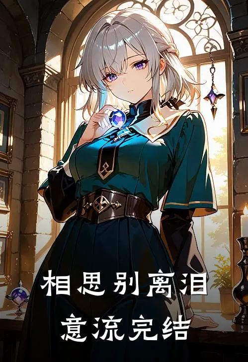 相思别离泪意流完结
