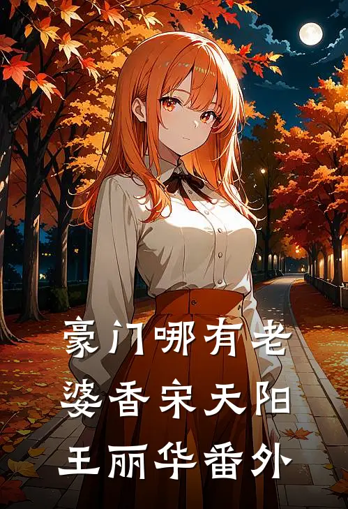 豪门哪有老婆香宋天阳王丽华番外