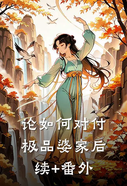 论如何对付极品婆家后续+番外