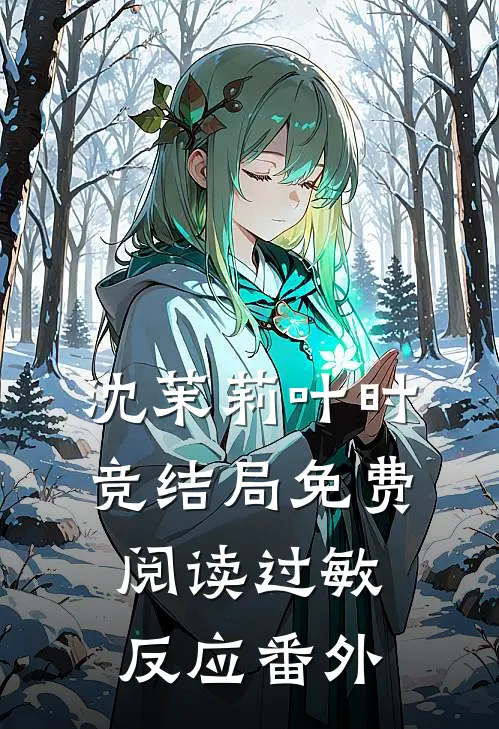 沈茉莉叶时竞结局免费阅读过敏反应番外