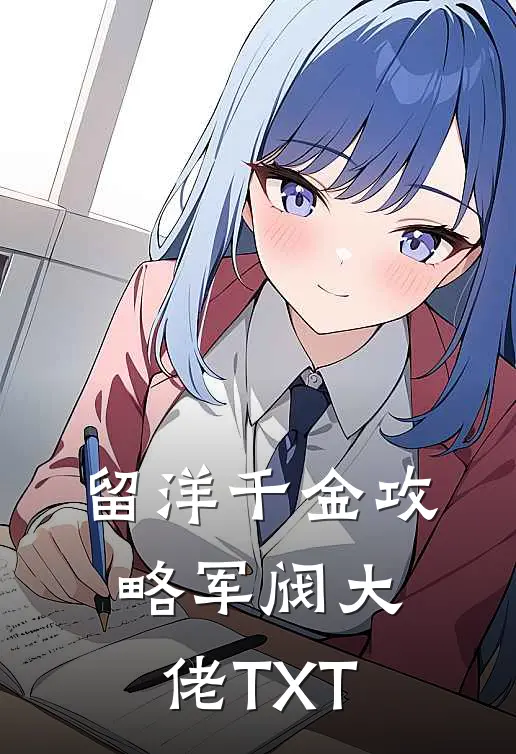 留洋千金攻略军阀大佬TXT