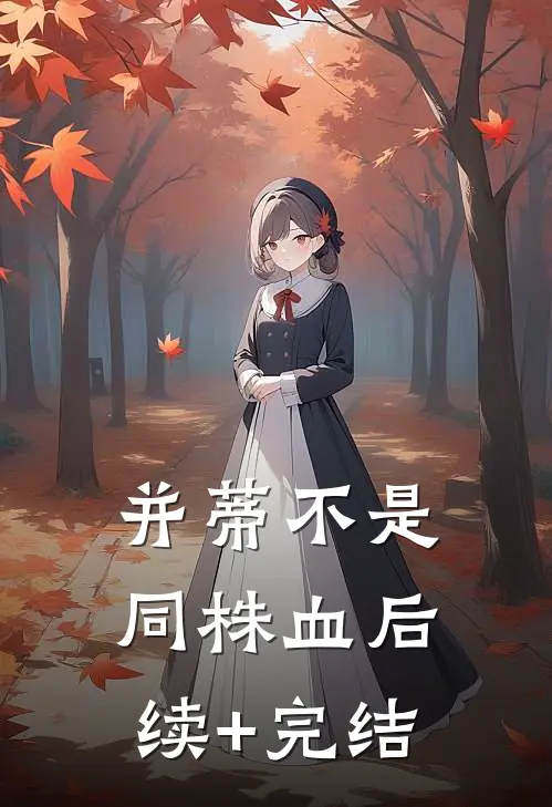 并蒂不是同株血后续+完结