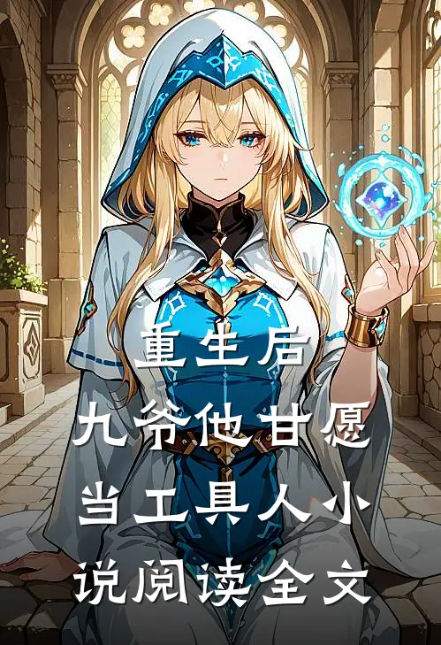 重生后,九爷他甘愿当工具人阅读全文免费