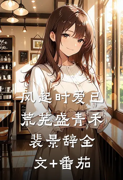 风起时爱已荒芜盛青禾裴景辞全文+番茄