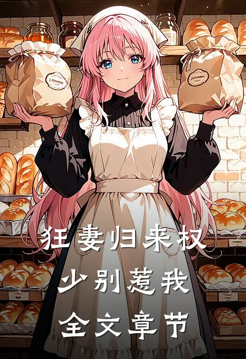 狂妻归来权少别惹我全文章节