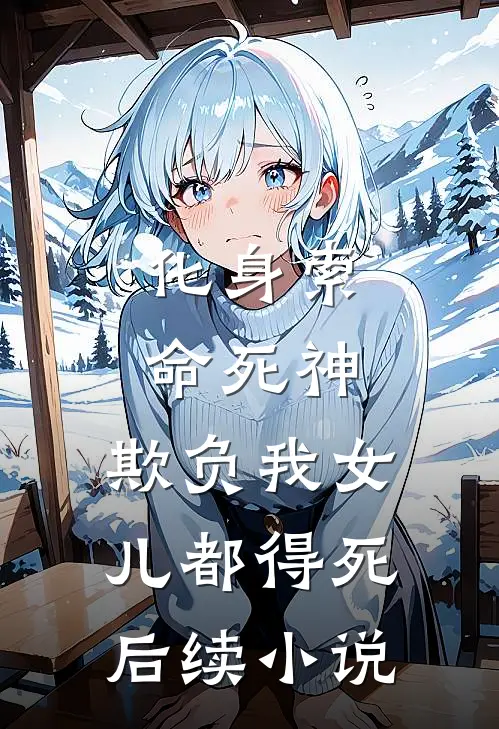 化身索命死神，欺负我女儿都得死后续小说