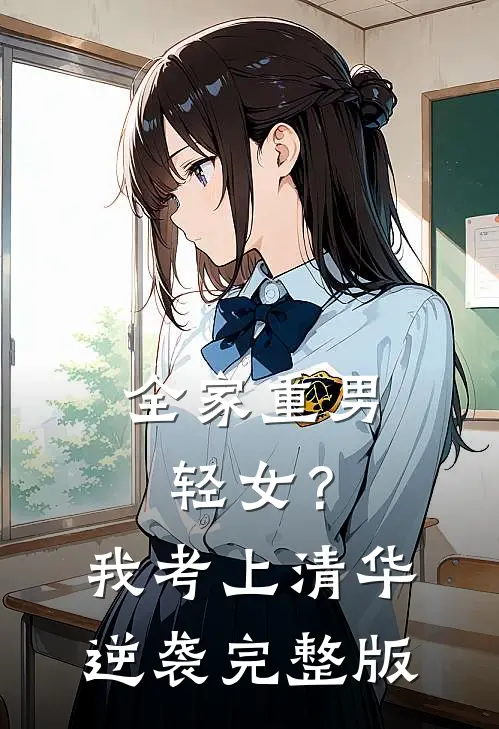 全家重男轻女？我考上清华逆袭完整版