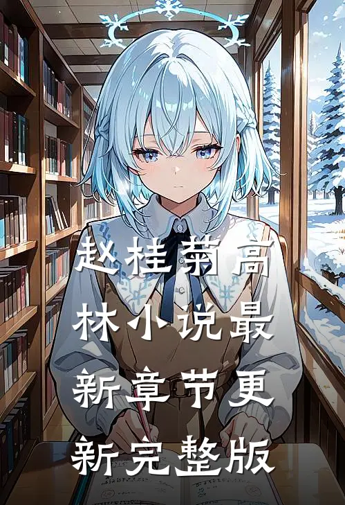 赵桂菊高林小说最新章节更新完整版