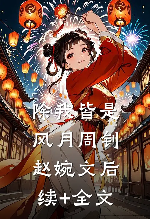 除我皆是风月周钊赵婉文后续+全文