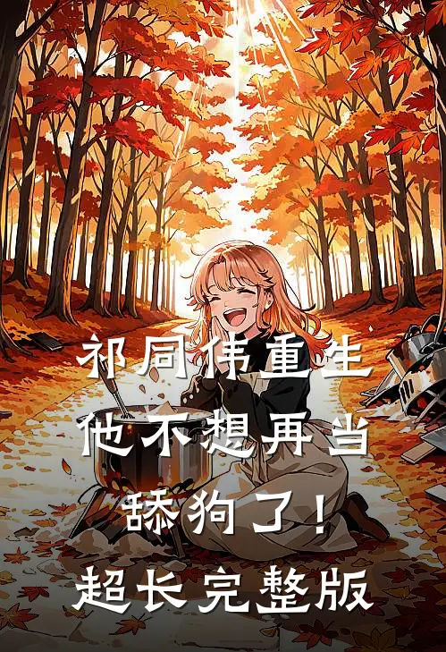 祁同伟重生，他不想再当舔狗了！超长完整版