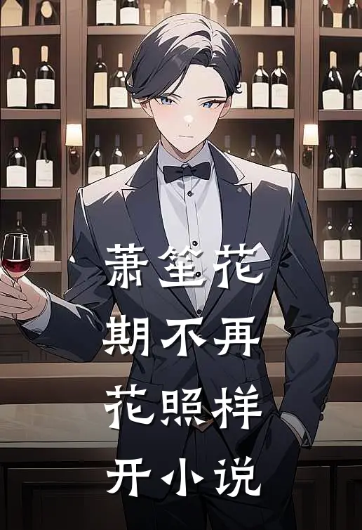 萧笙花期不再，花照样开小说