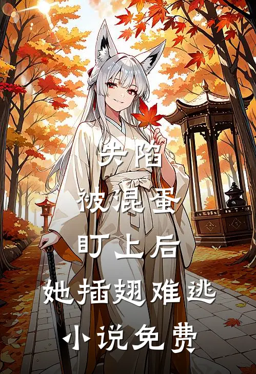 失陷：被混蛋盯上后，她插翅难逃小说免费