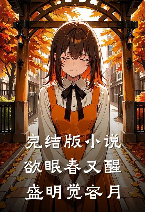 完结版小说欲眠春又醒盛明觉容月