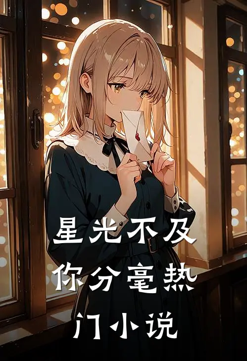 星光不及你分毫热门小说