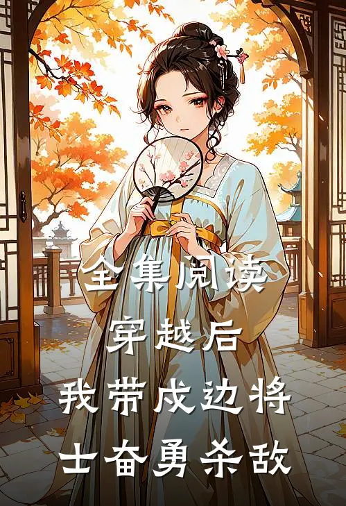 全集阅读穿越后，我带戍边将士奋勇杀敌