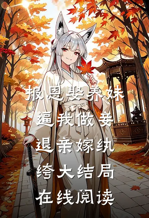报恩娶养妹逼我做妾退亲嫁纨绔大结局在线阅读