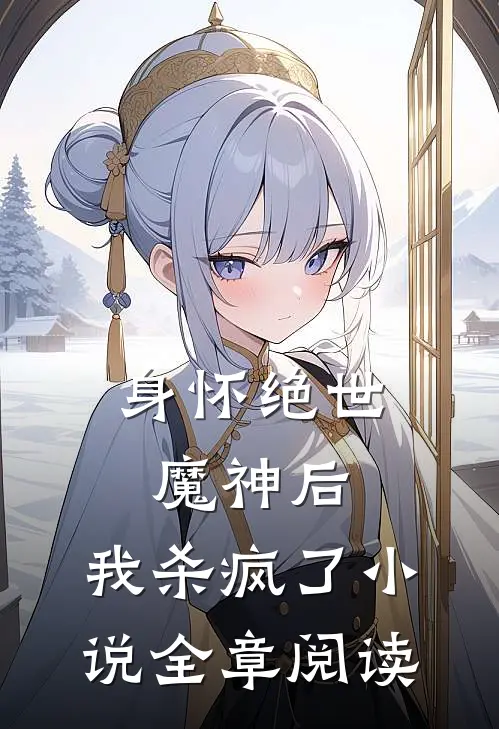 身怀绝世魔神后，我杀疯了小说全章阅读