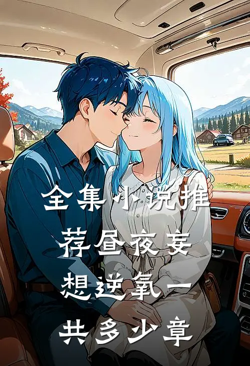 全集小说推荐昼夜妄想逆氧一共多少章