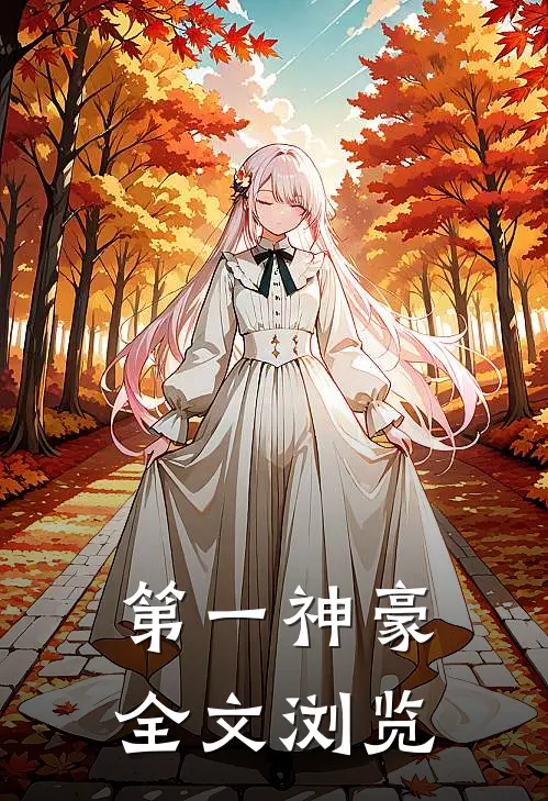 第一神豪全文浏览