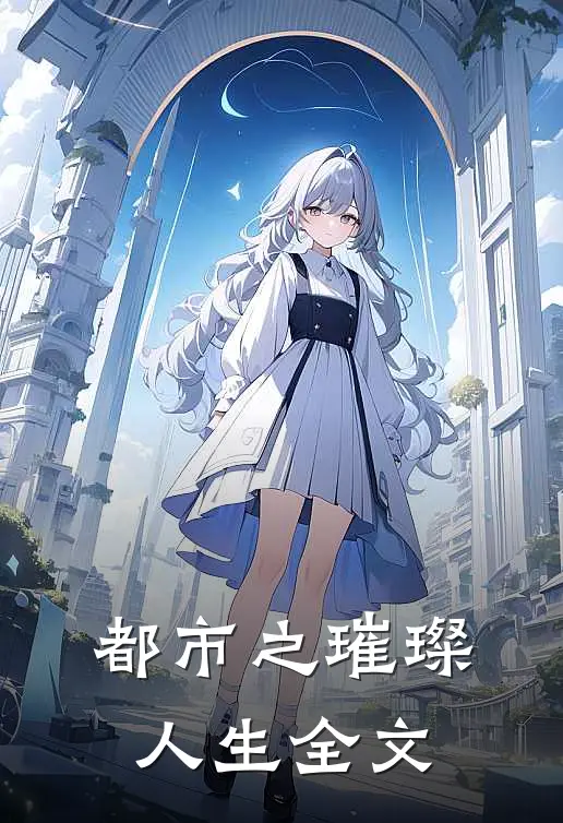 都市之璀璨人生全文
