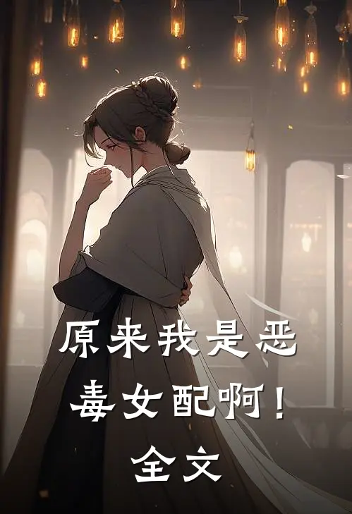 原来我是恶毒女配啊!全文免费阅读