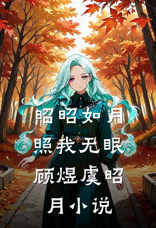 昭昭如月，照我无眠顾煜虞昭月小说