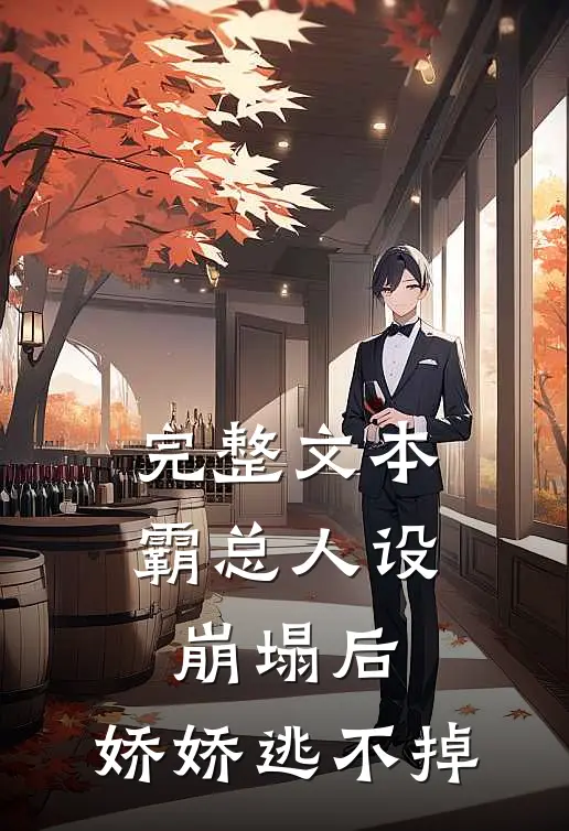 完整文本霸总人设崩塌后，娇娇逃不掉