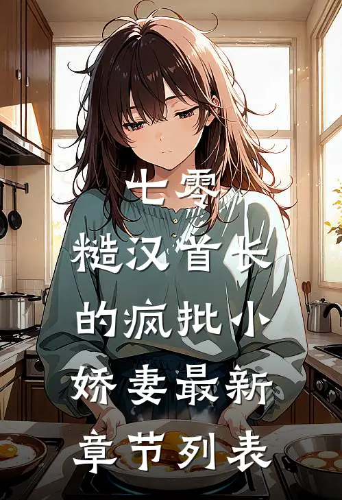 七零：糙汉首长的疯批小娇妻最新章节列表