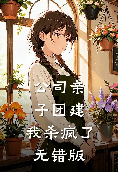 公司亲子团建，我杀疯了无错版