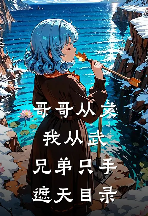 哥哥从文我从武,兄弟只手遮天目录