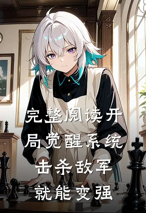 完整阅读开局觉醒系统，击杀敌军就能变强