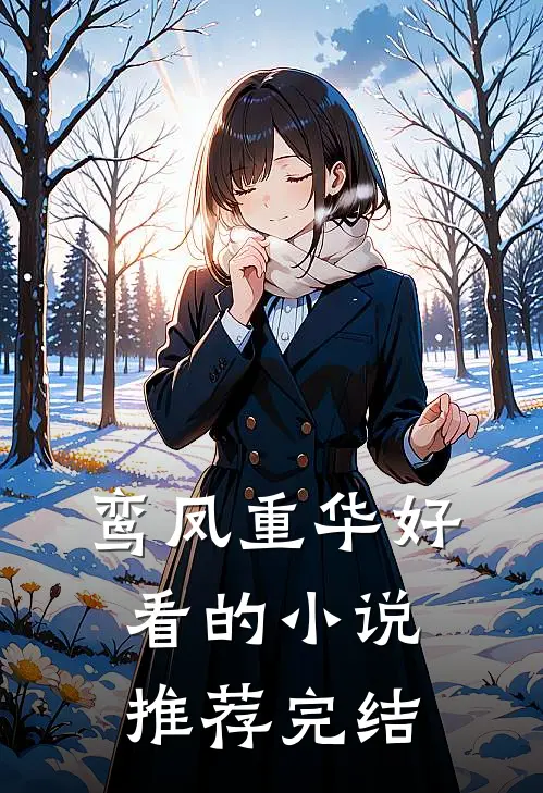 鸾凤重华好看的小说推荐完结