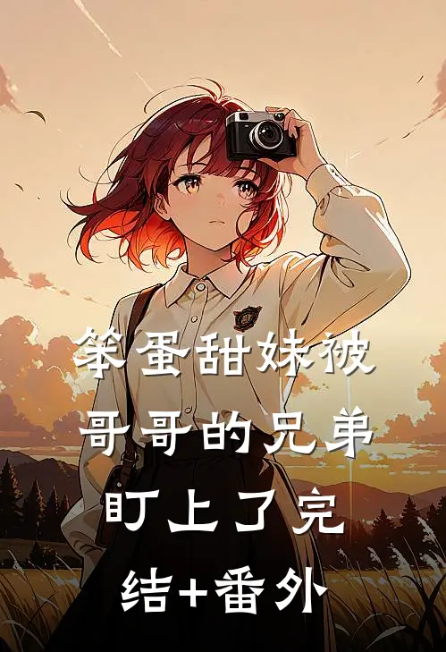 笨蛋甜妹被哥哥的兄弟盯上了完结+番外