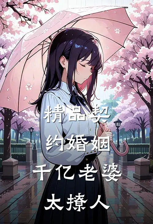 精品契约婚姻：千亿老婆太撩人