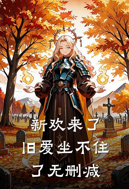 新欢来了，旧爱坐不住了无删减