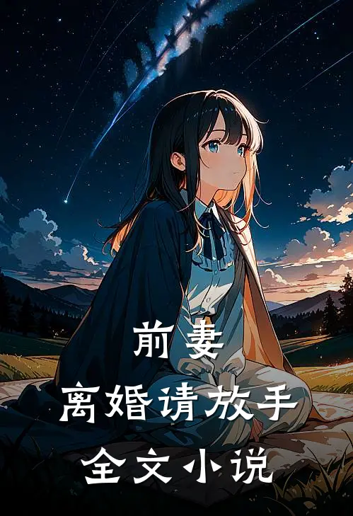 前妻,离婚请放手全文免费阅读
