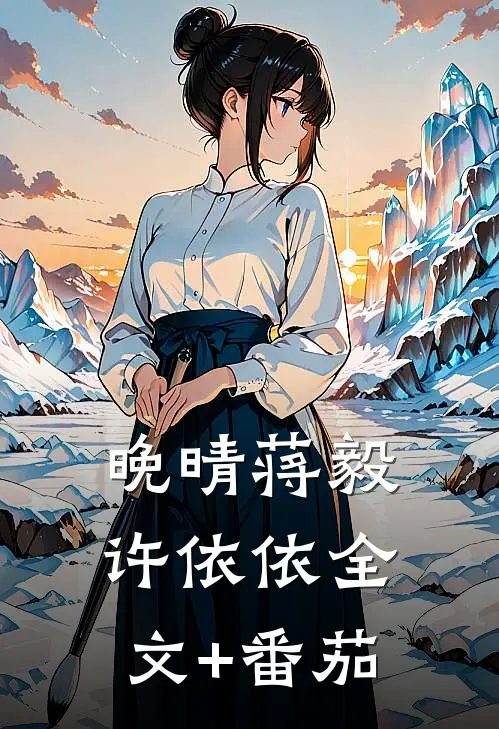 晚晴蒋毅许依依全文+番茄