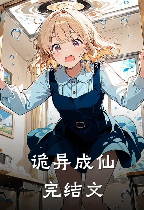 诡异成仙完结文章