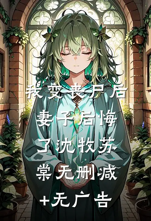我变丧尸后，妻子后悔了沈牧苏棠无删减+无广告