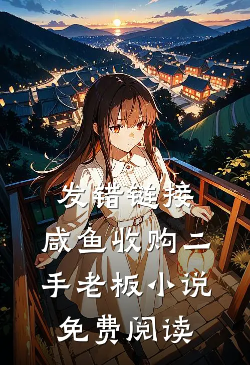 发错链接：咸鱼收购二手老板小说免费阅读
