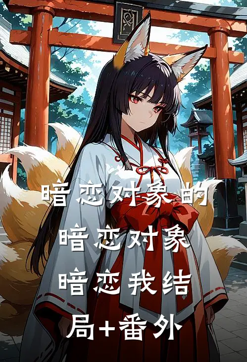暗恋对象的暗恋对象暗恋我结局+番外