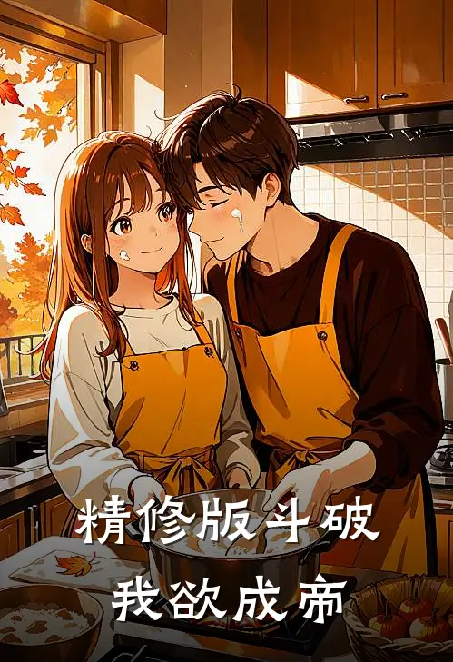 精修版斗破我欲成帝
