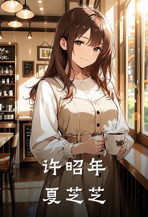 许昭年夏芝芝