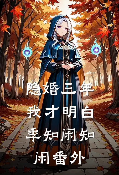隐婚三年，我才明白季知闲知闲 番外
