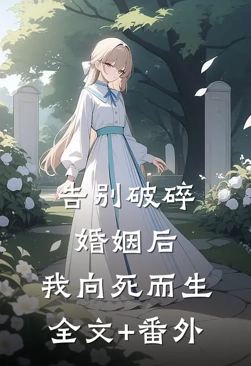 告别破碎婚姻后，我向死而生全文+番外