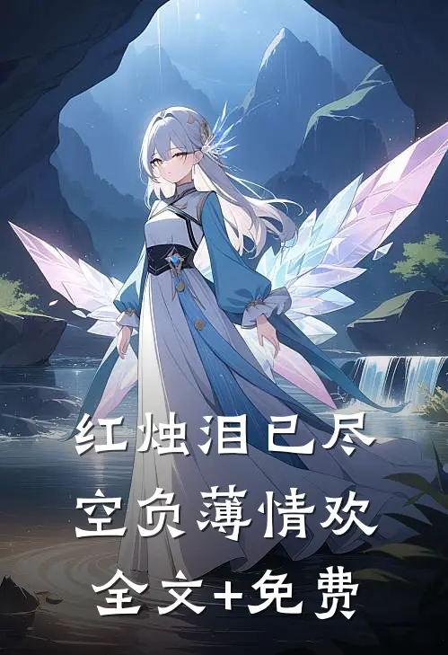 红烛泪已尽，空负薄情欢全文+免费