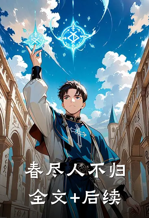春尽人不归全文+后续