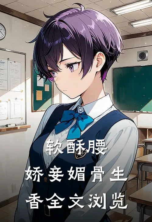 软酥腰，娇妾媚骨生香全文浏览