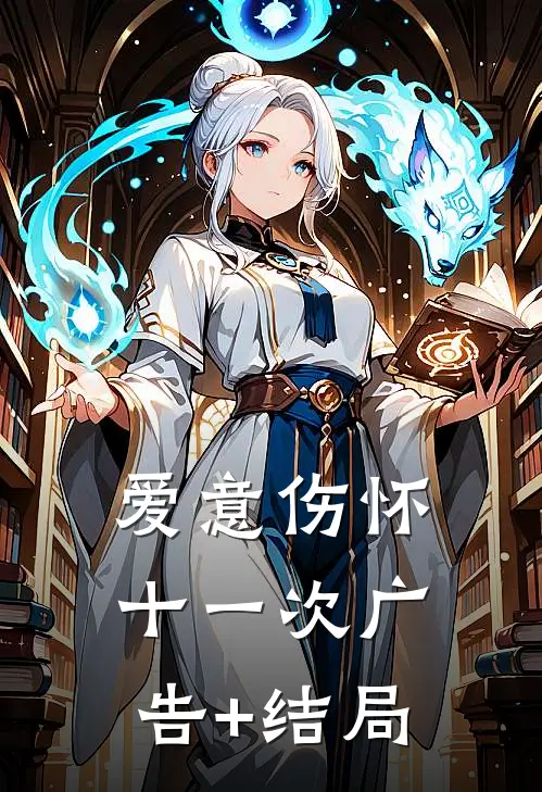 爱意伤怀十一次广告+结局